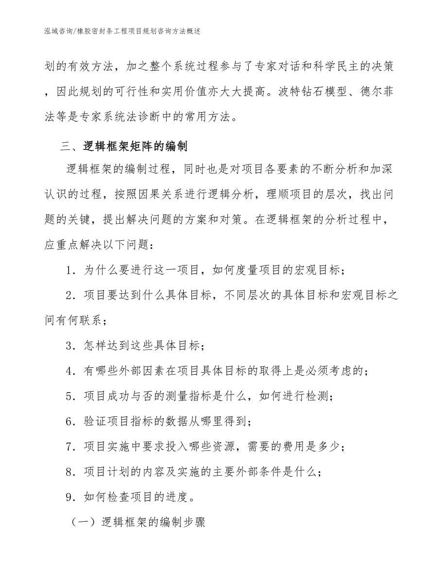 橡胶密封条工程项目规划咨询方法概述（工程项目组织与管理）_第5页