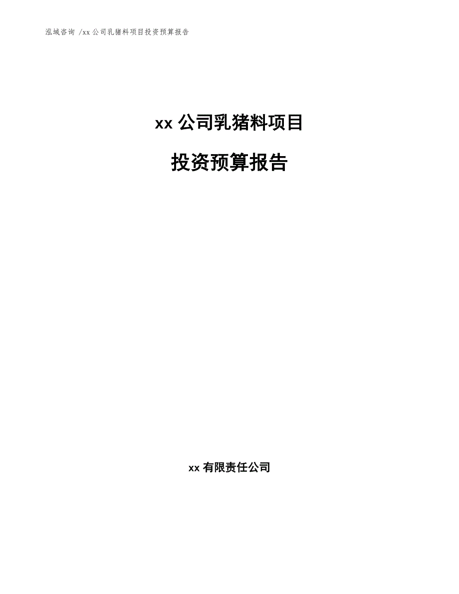 xx公司乳猪料项目投资预算报告（模板范本）_第1页