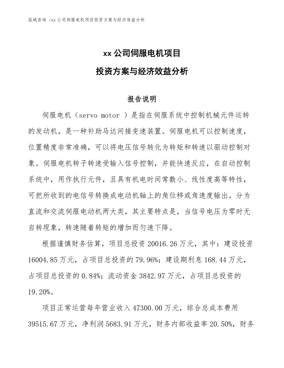 xx公司伺服电机项目投资方案与经济效益分析（模板）_第1页