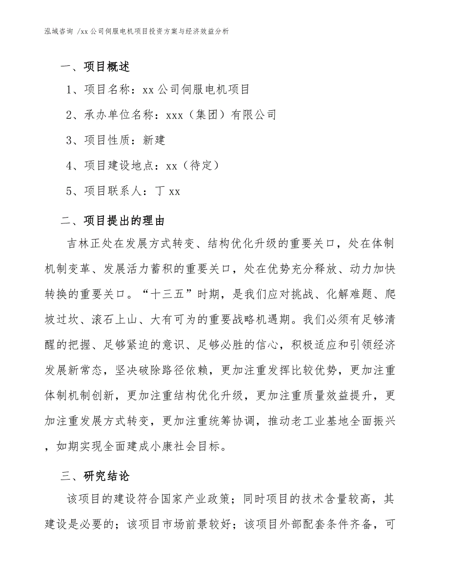 xx公司伺服电机项目投资方案与经济效益分析（模板）_第4页