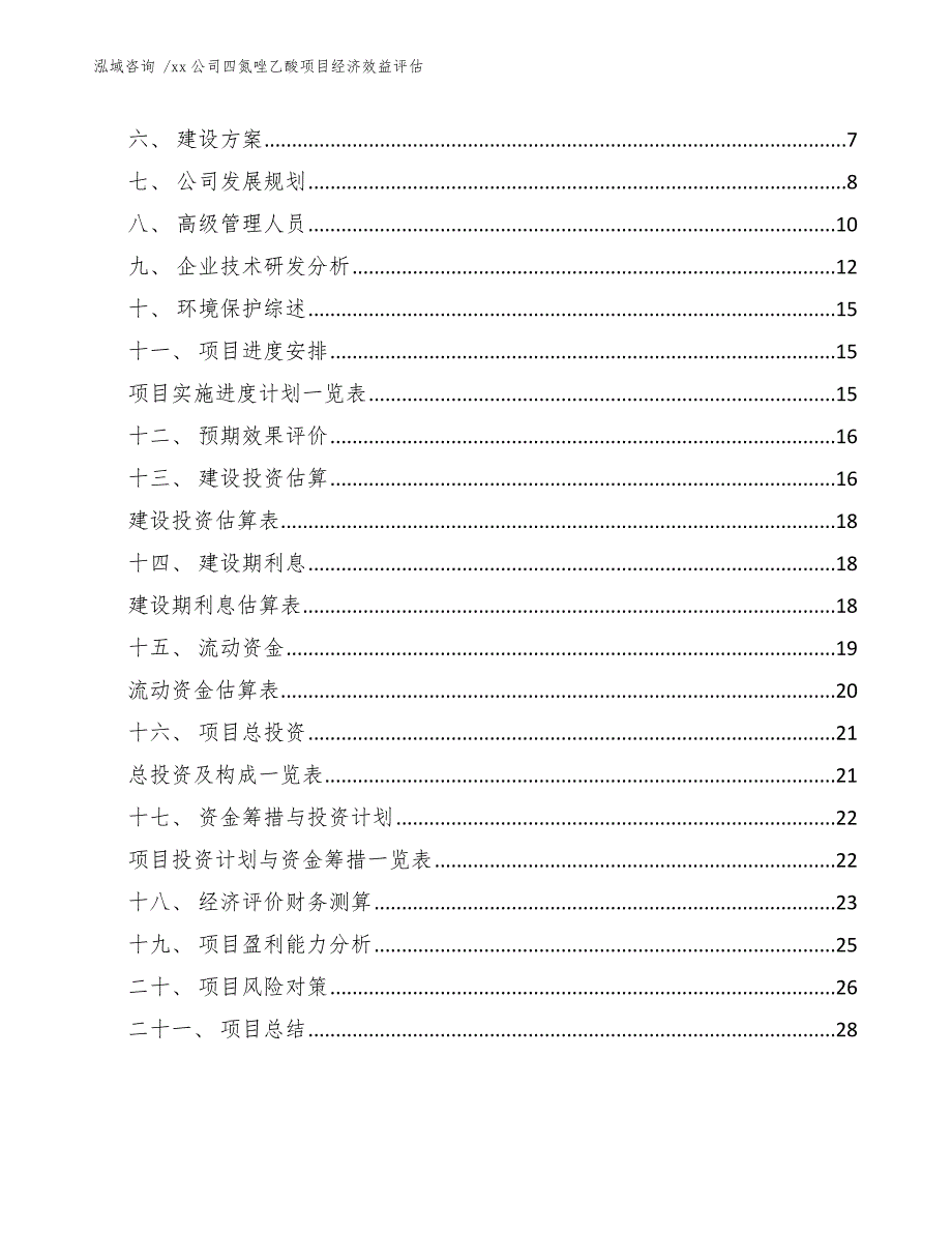 xx公司四氮唑乙酸项目经济效益评估（模板参考）_第2页