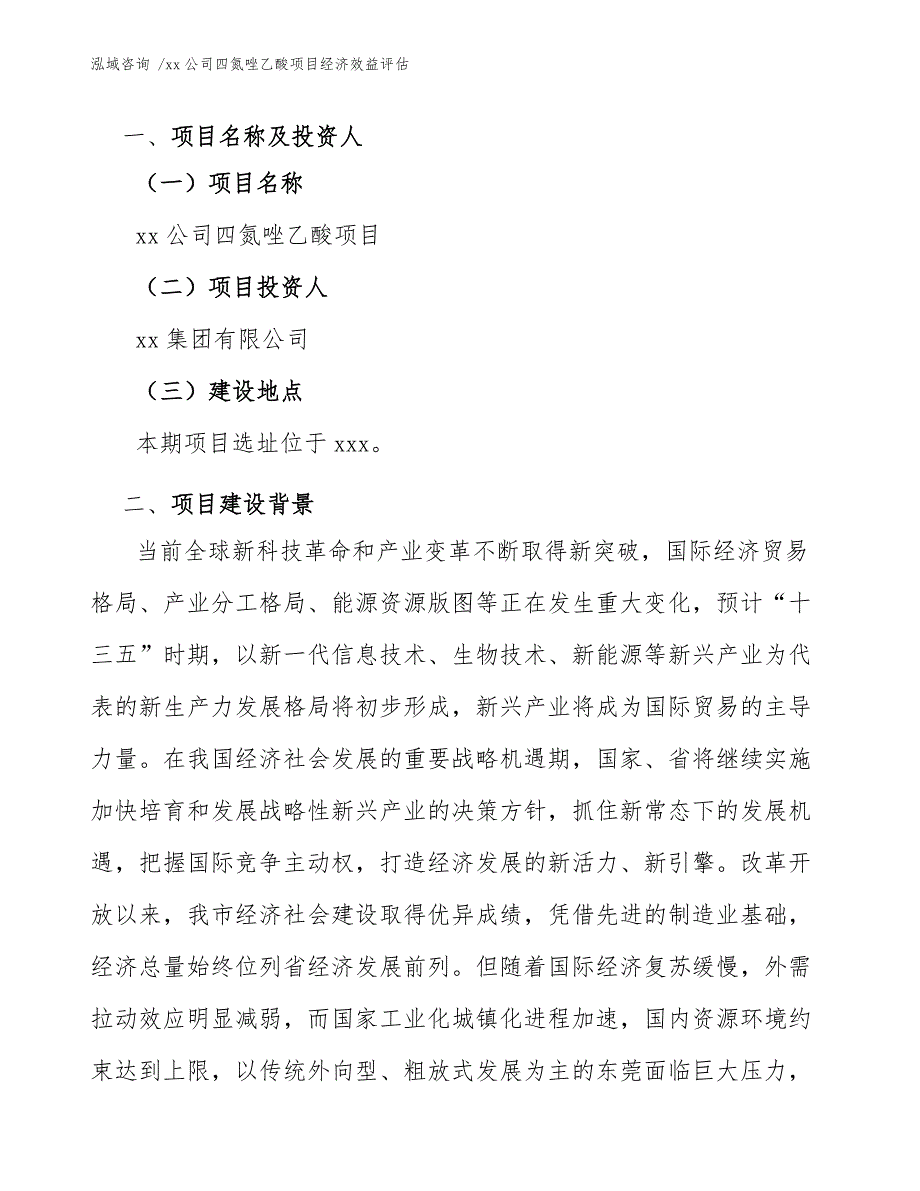 xx公司四氮唑乙酸项目经济效益评估（模板参考）_第3页