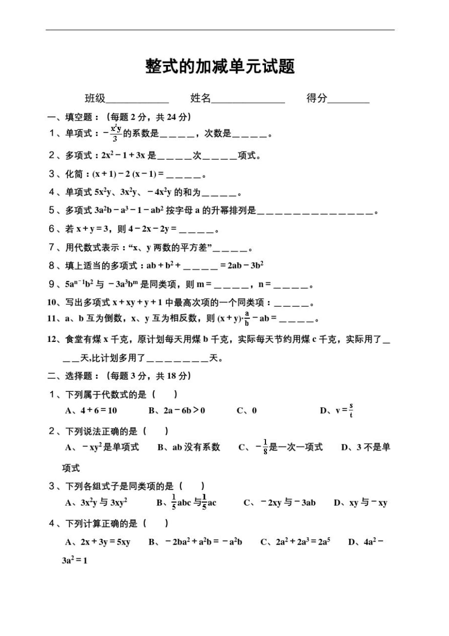 整式的加减单元测试题审批稿_第2页