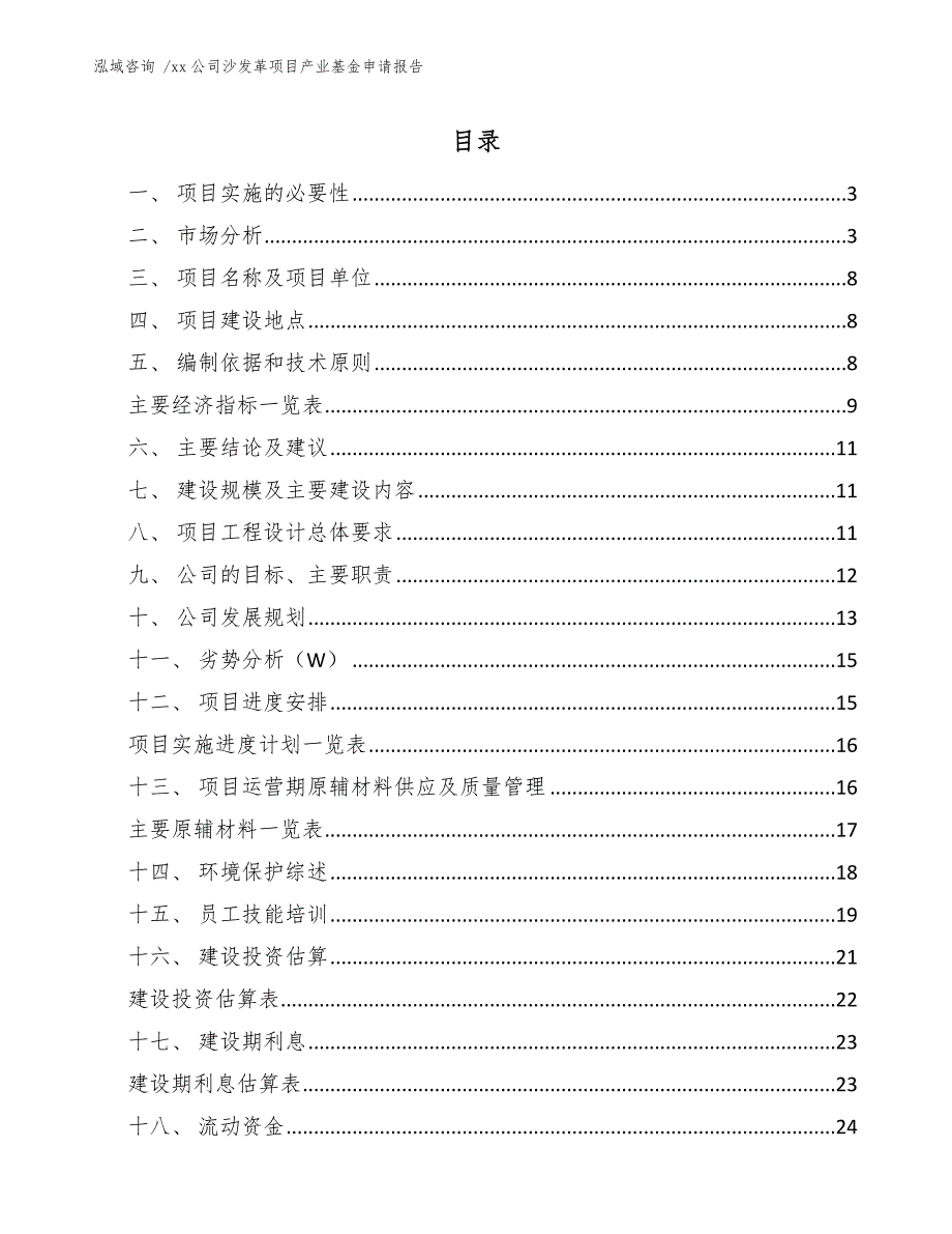 xx公司沙发革项目产业基金申请报告（模板参考）_第1页