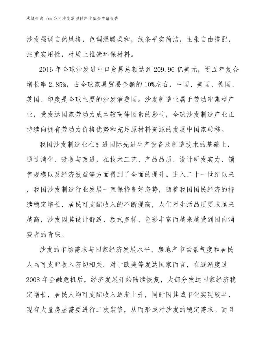 xx公司沙发革项目产业基金申请报告（模板参考）_第5页