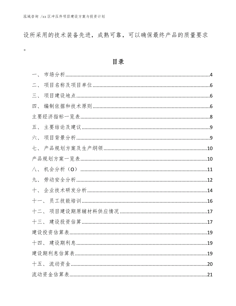 xx区冲压件项目建设与投资计划（模板范文）_第2页