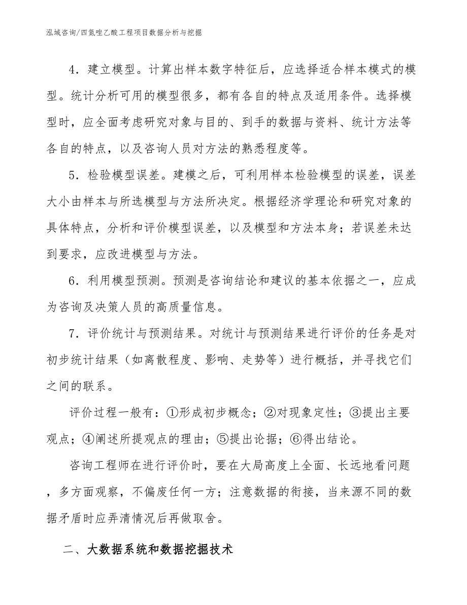 四氮唑乙酸工程项目数据分析与挖掘（工程项目管理）_第3页