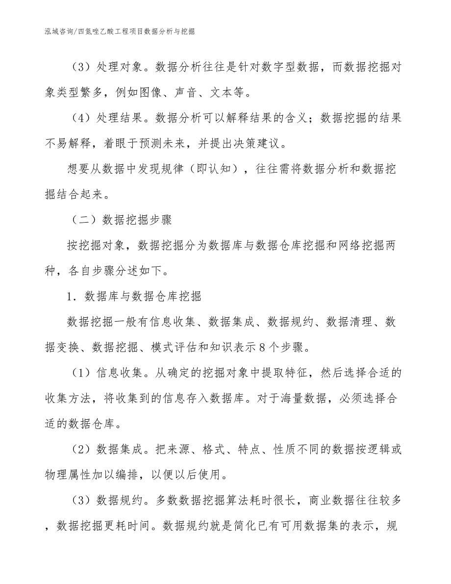 四氮唑乙酸工程项目数据分析与挖掘（工程项目管理）_第5页