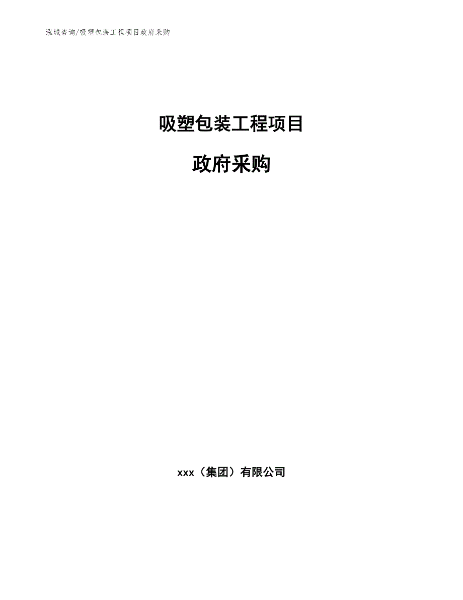 吸塑包装工程项目政府釆购（完整版）_第1页