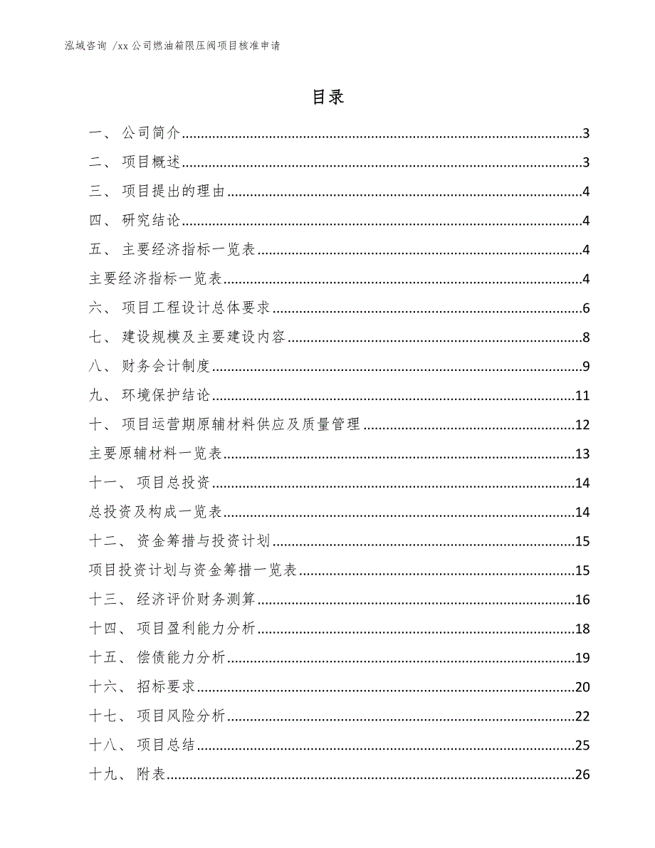 xx公司燃油箱限压阀项目核准申请（参考范文）_第1页