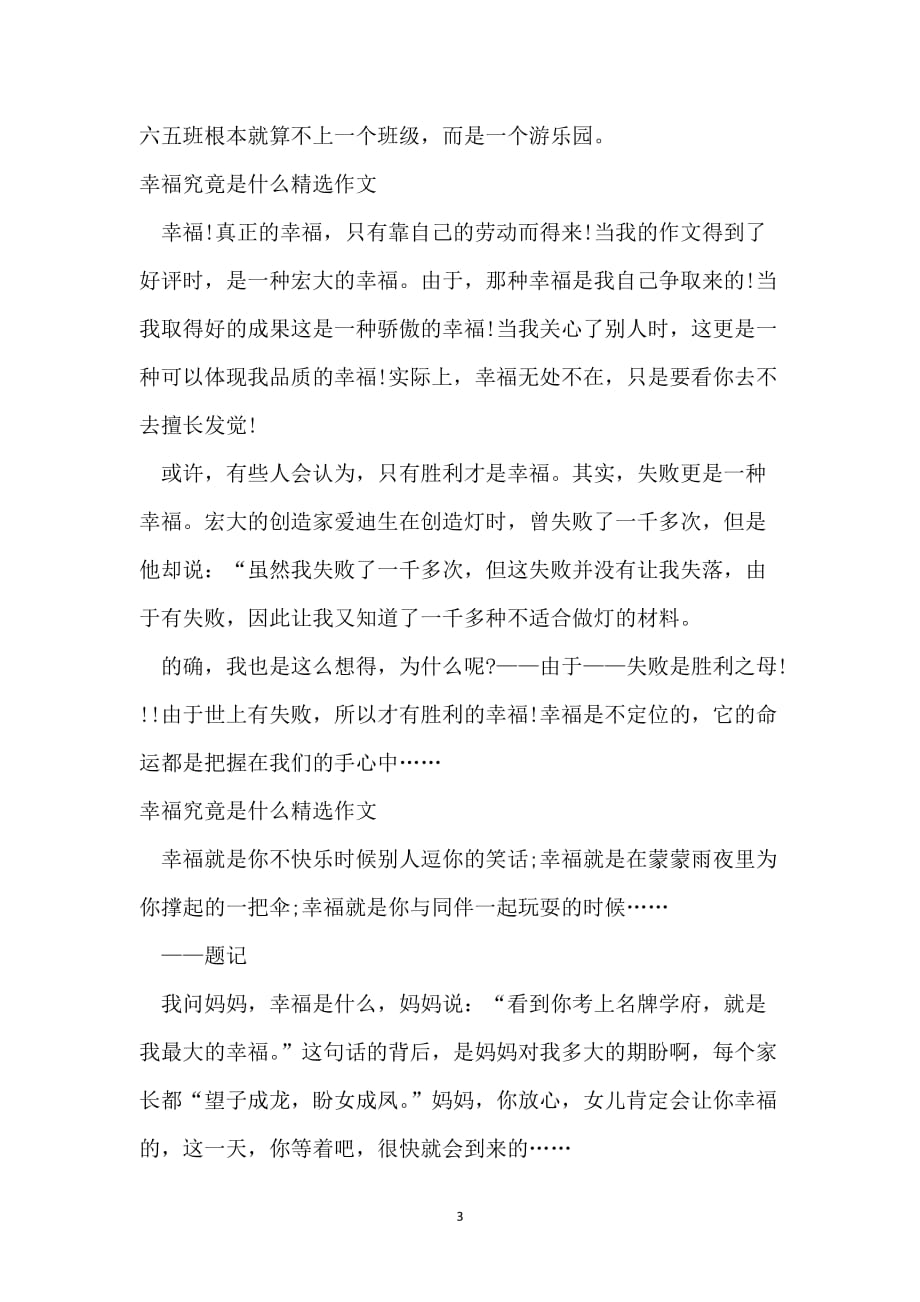 幸福到底是什么作文3篇_第3页