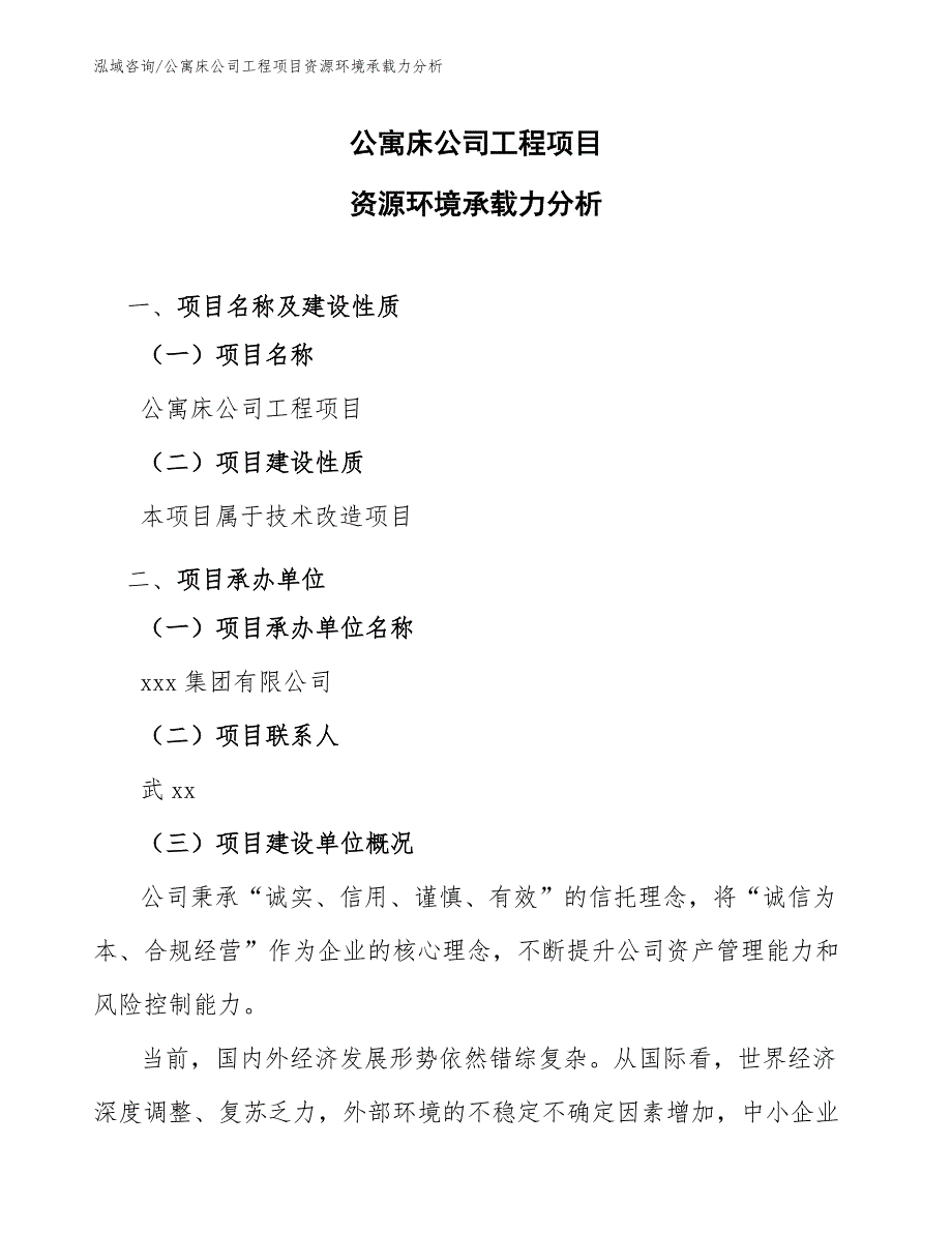 公寓床公司工程项目资源环境承载力分析（完整版）_第1页