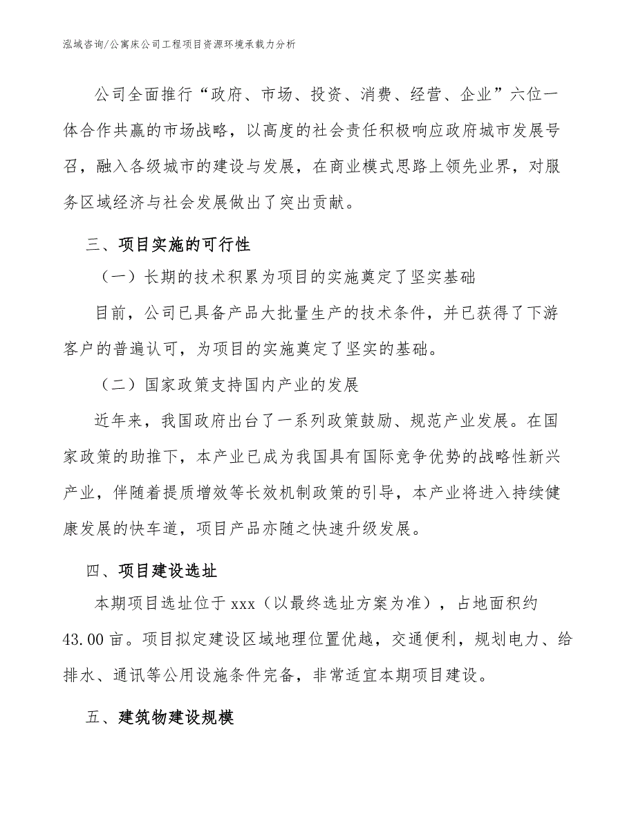 公寓床公司工程项目资源环境承载力分析（完整版）_第3页