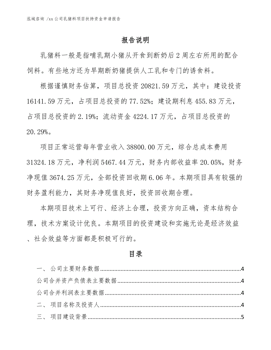 xx公司乳猪料项目扶持资金申请报告（模板参考）_第1页