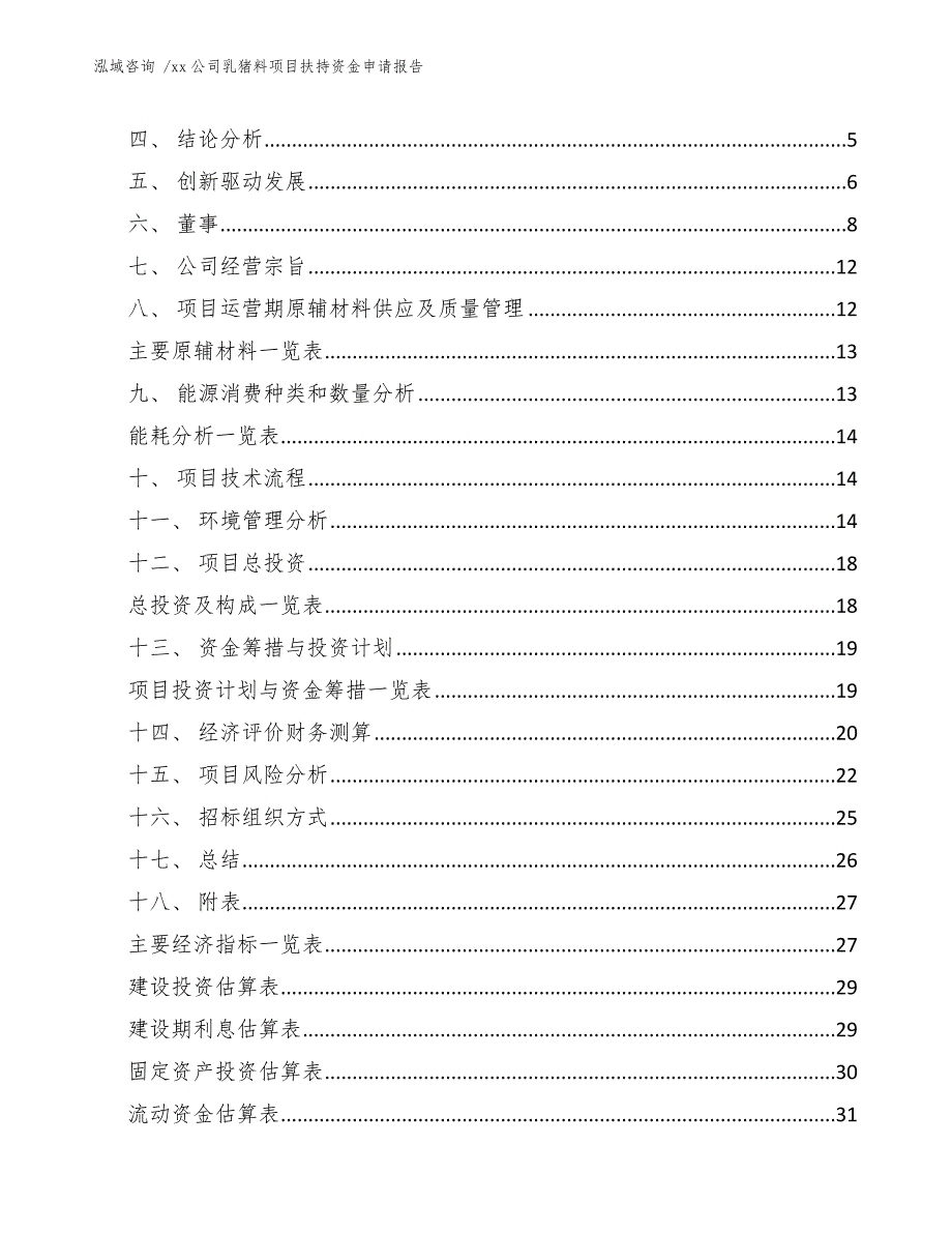 xx公司乳猪料项目扶持资金申请报告（模板参考）_第2页