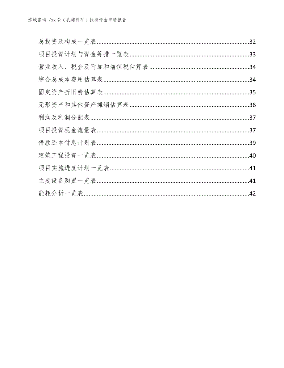 xx公司乳猪料项目扶持资金申请报告（模板参考）_第3页