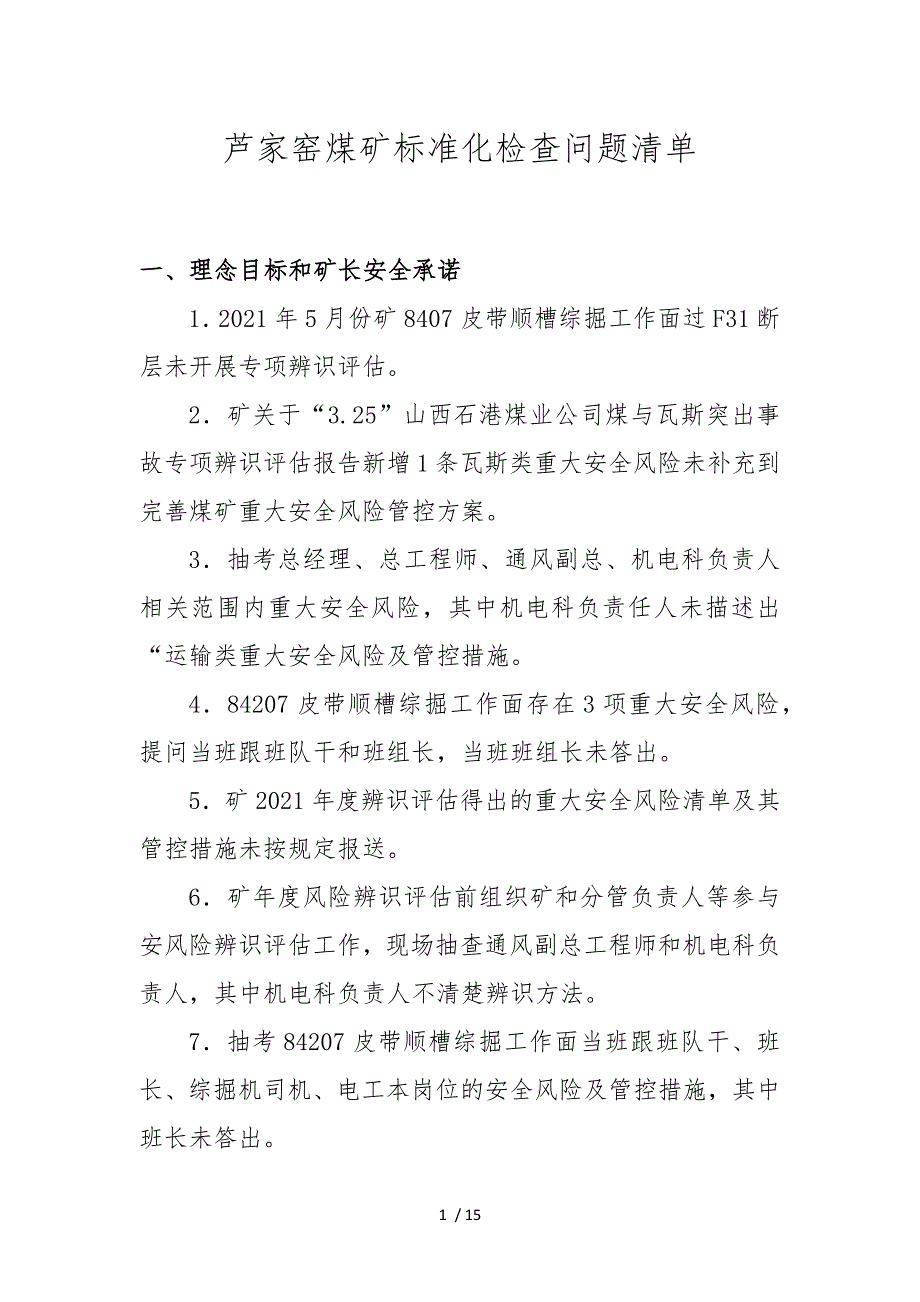 芦家窑煤矿检查问题清单._第1页