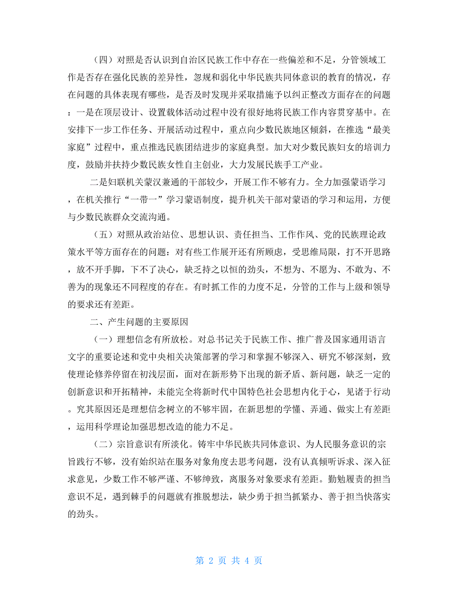 民族工作条例党委班子加强和改进民族工作专题个人自查报告发言材料_第2页