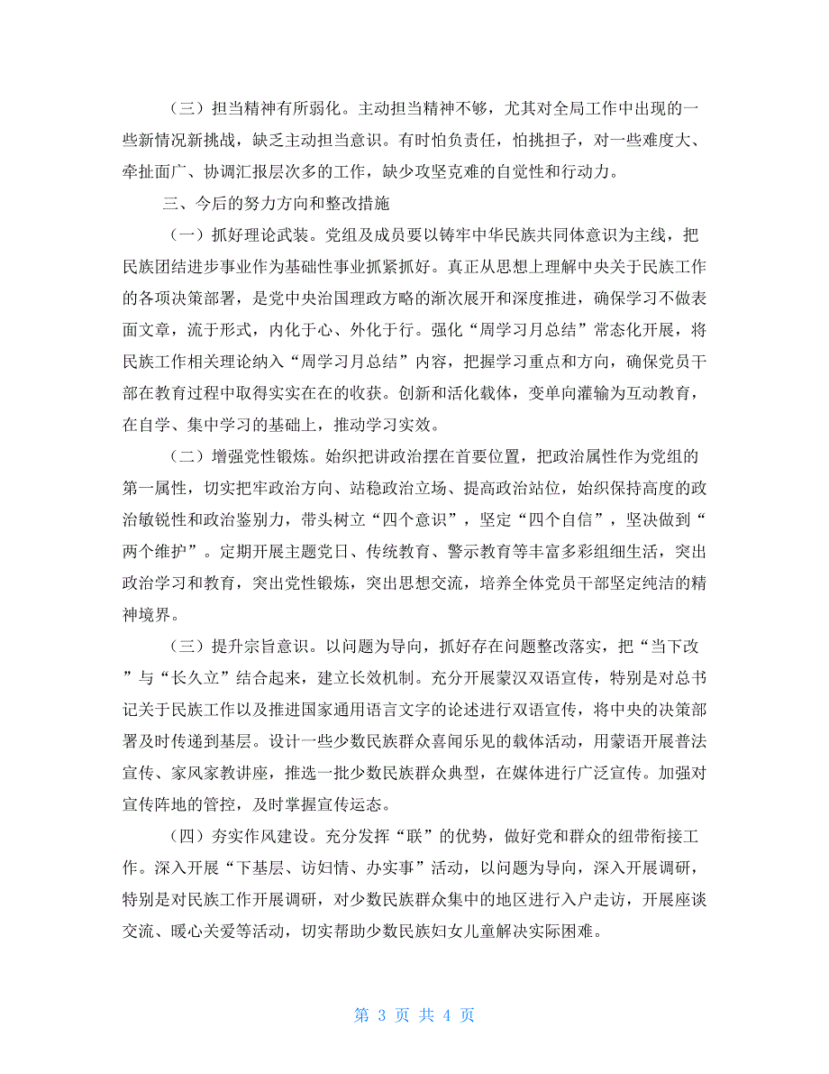 民族工作条例党委班子加强和改进民族工作专题个人自查报告发言材料_第3页