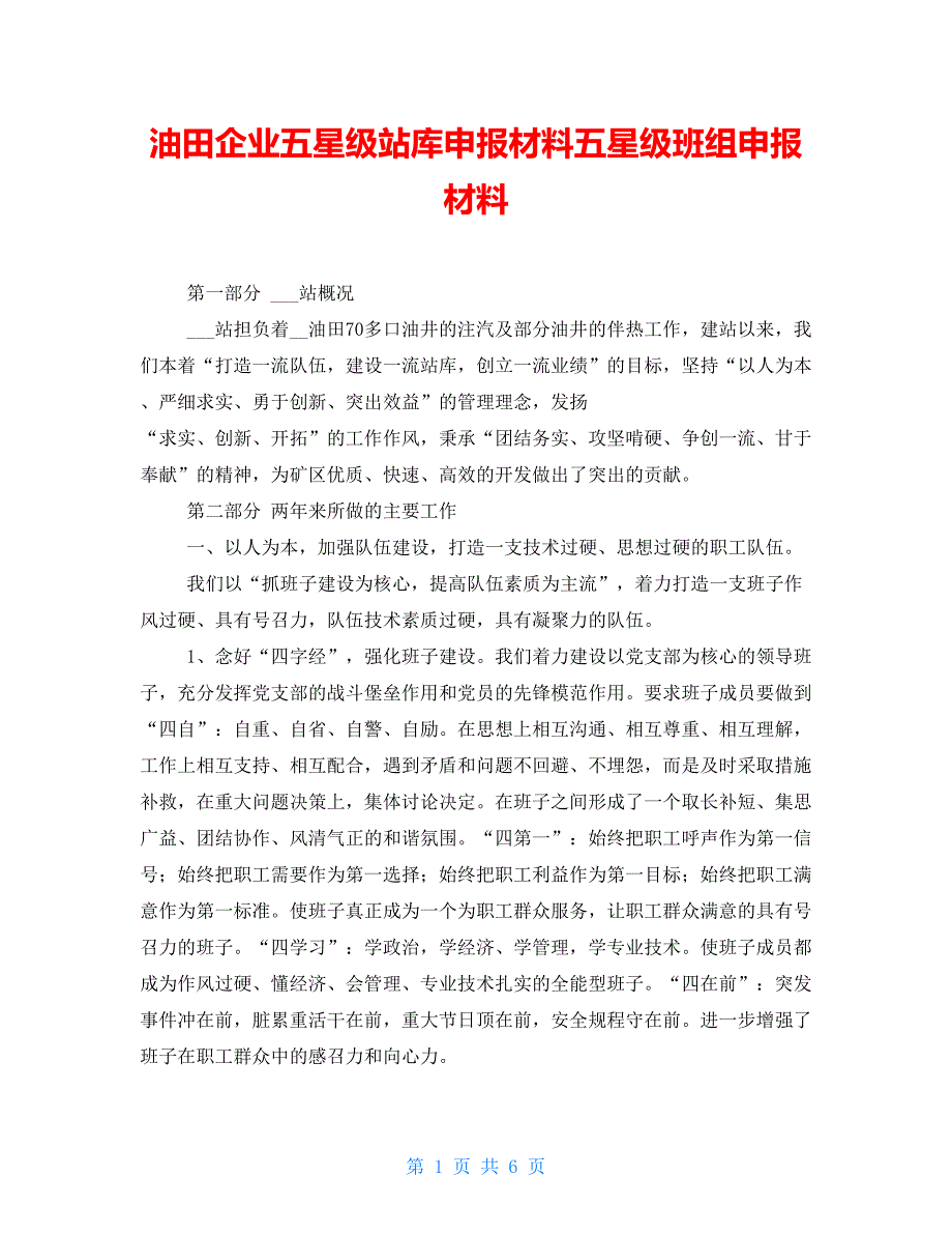 油田企业五星级站库申报材料五星级班组申报材料_第1页