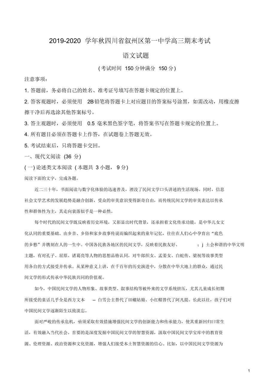 四川省宜宾市叙州区第一中学校2019-2020学年高三上学期期末考试语文试题(解析版)_第1页