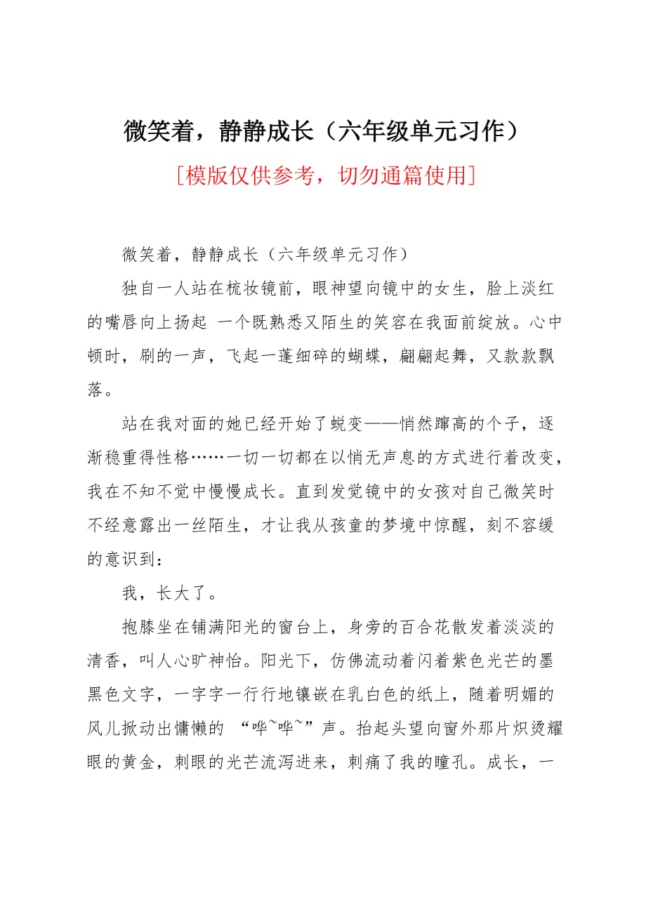 微笑着静静成长（六年级单元习作）_第1页