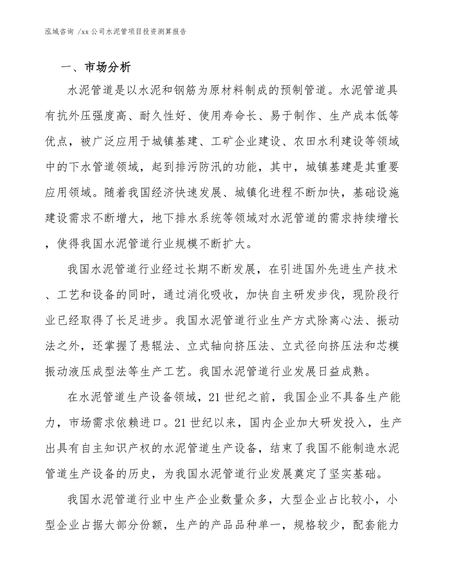 xx公司水泥管项目投资测算报告（范文模板）_第3页