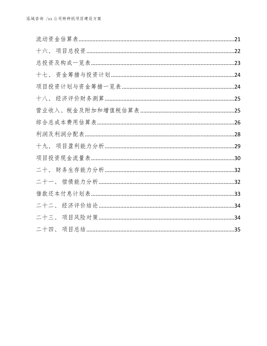 xx公司特种纸项目建设方案（模板范文）_第2页