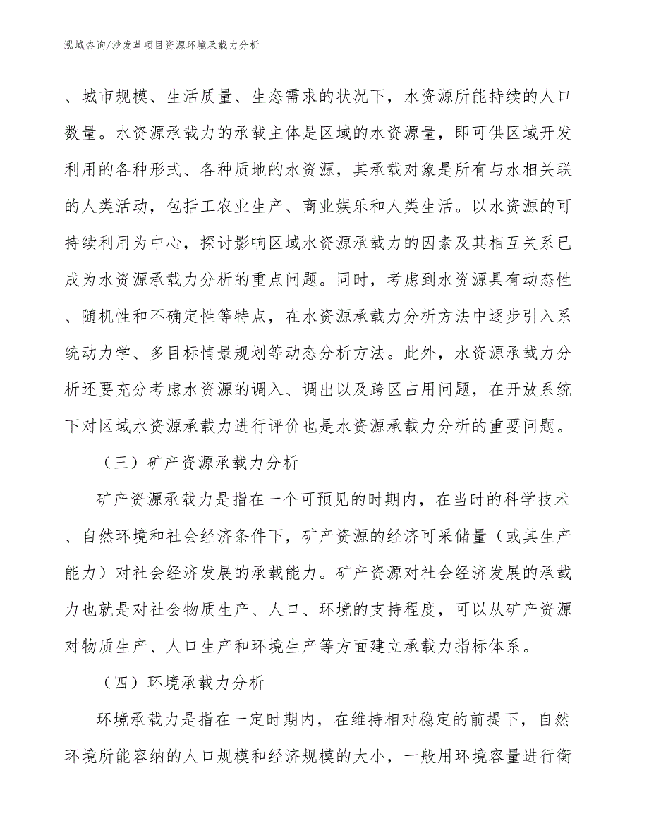 沙发革项目资源环境承载力分析（工程管理）_第3页