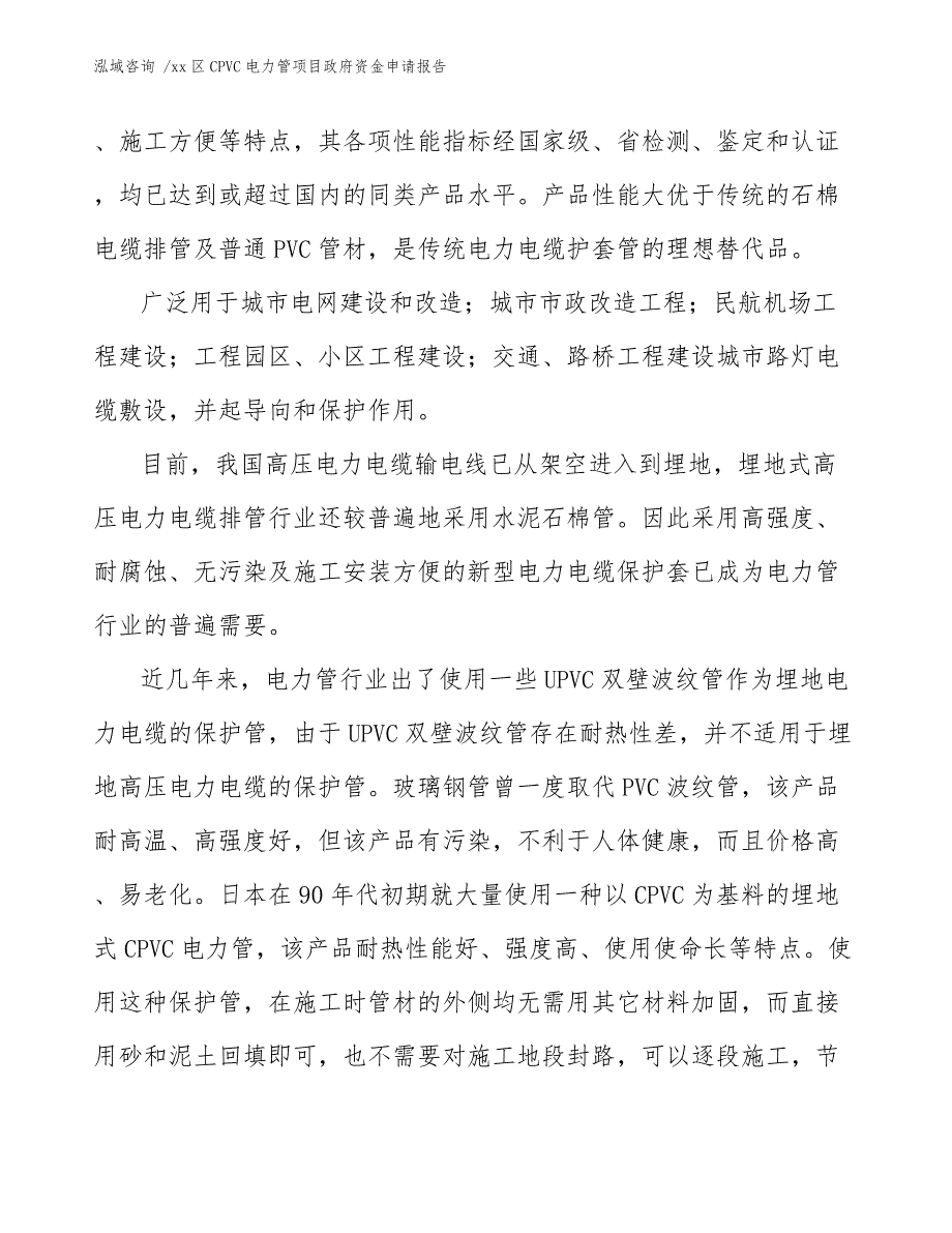 xx区CPVC电力管项目政府资金申请报告（模板）_第4页