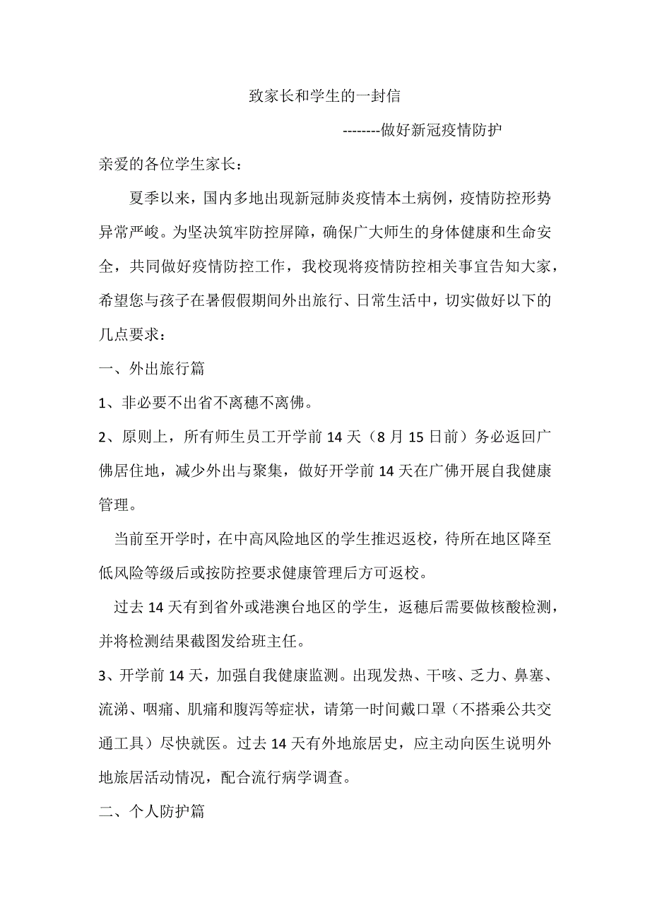 致家长和学生的一封信-做好新冠疫情防护_第1页