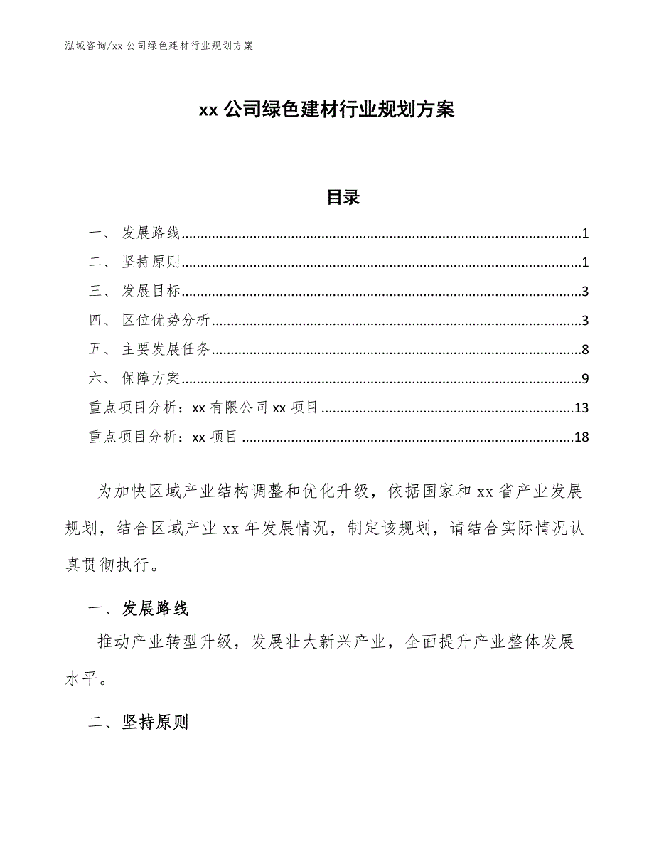 xx公司绿色建材行业规划方案（十四五）_第1页