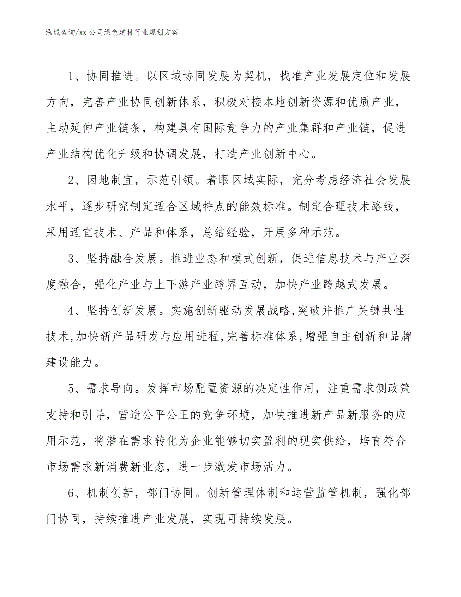 xx公司绿色建材行业规划方案（十四五）_第2页