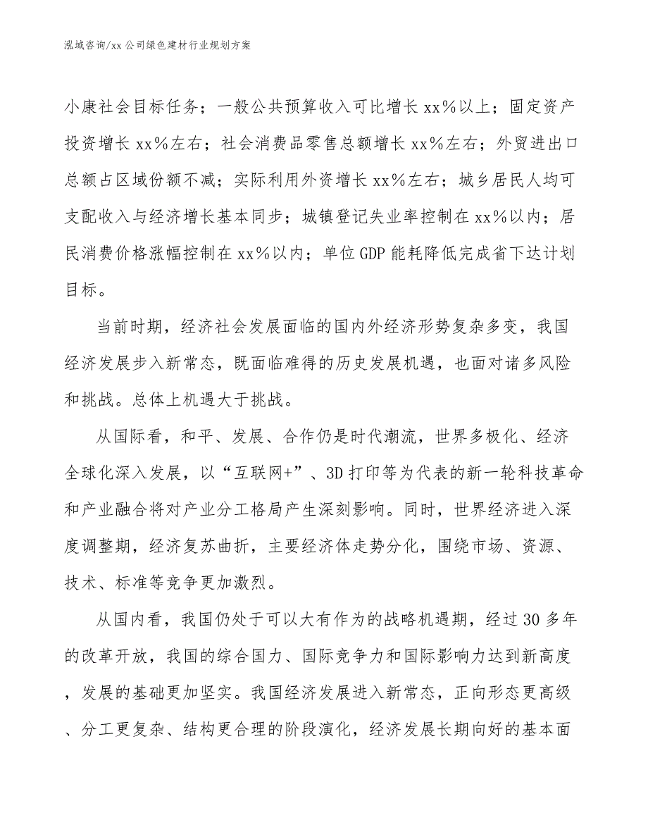 xx公司绿色建材行业规划方案（十四五）_第4页