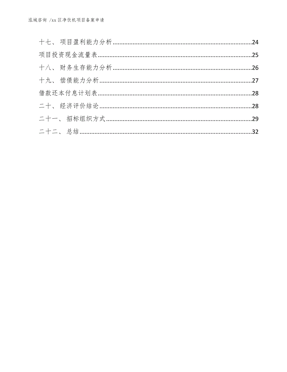 xx区净饮机项目备案申请（范文）_第2页