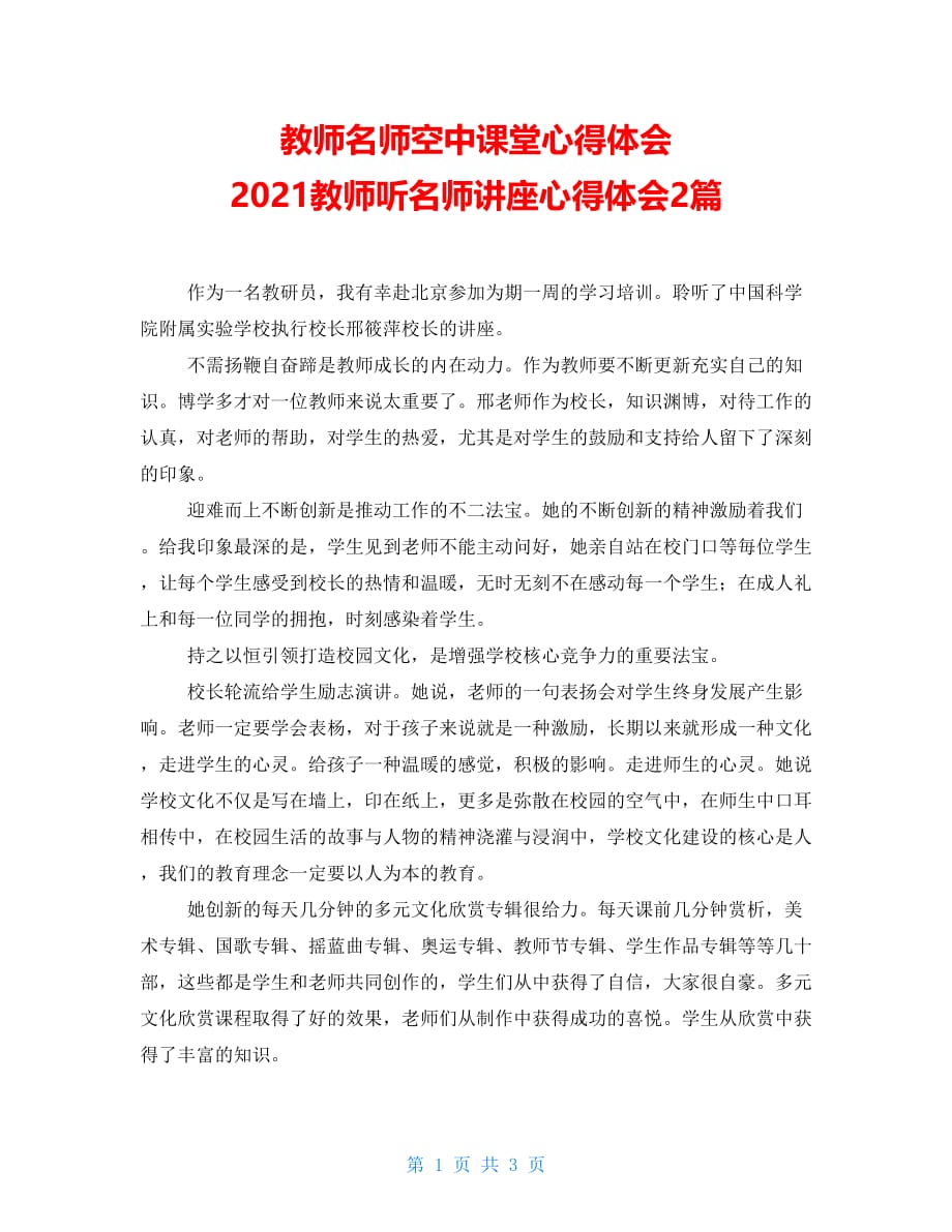 教师名师空中课堂心得体会 2021教师听名师讲座心得体会2篇_第1页