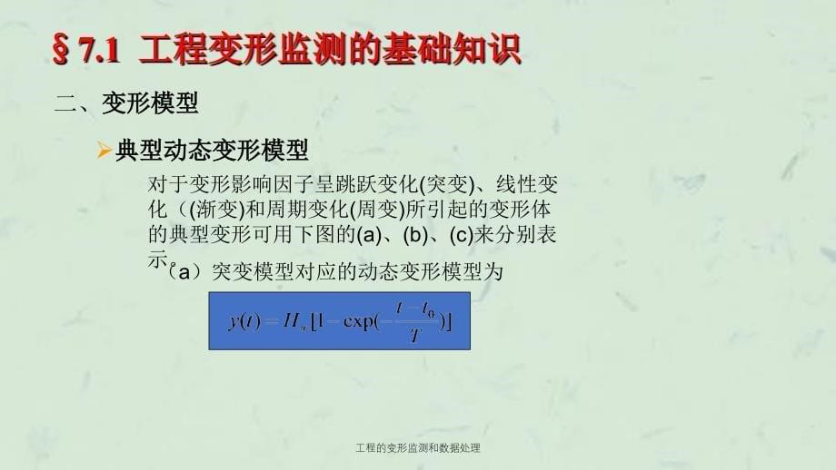 工程的变形监测和数据处理课件_第5页