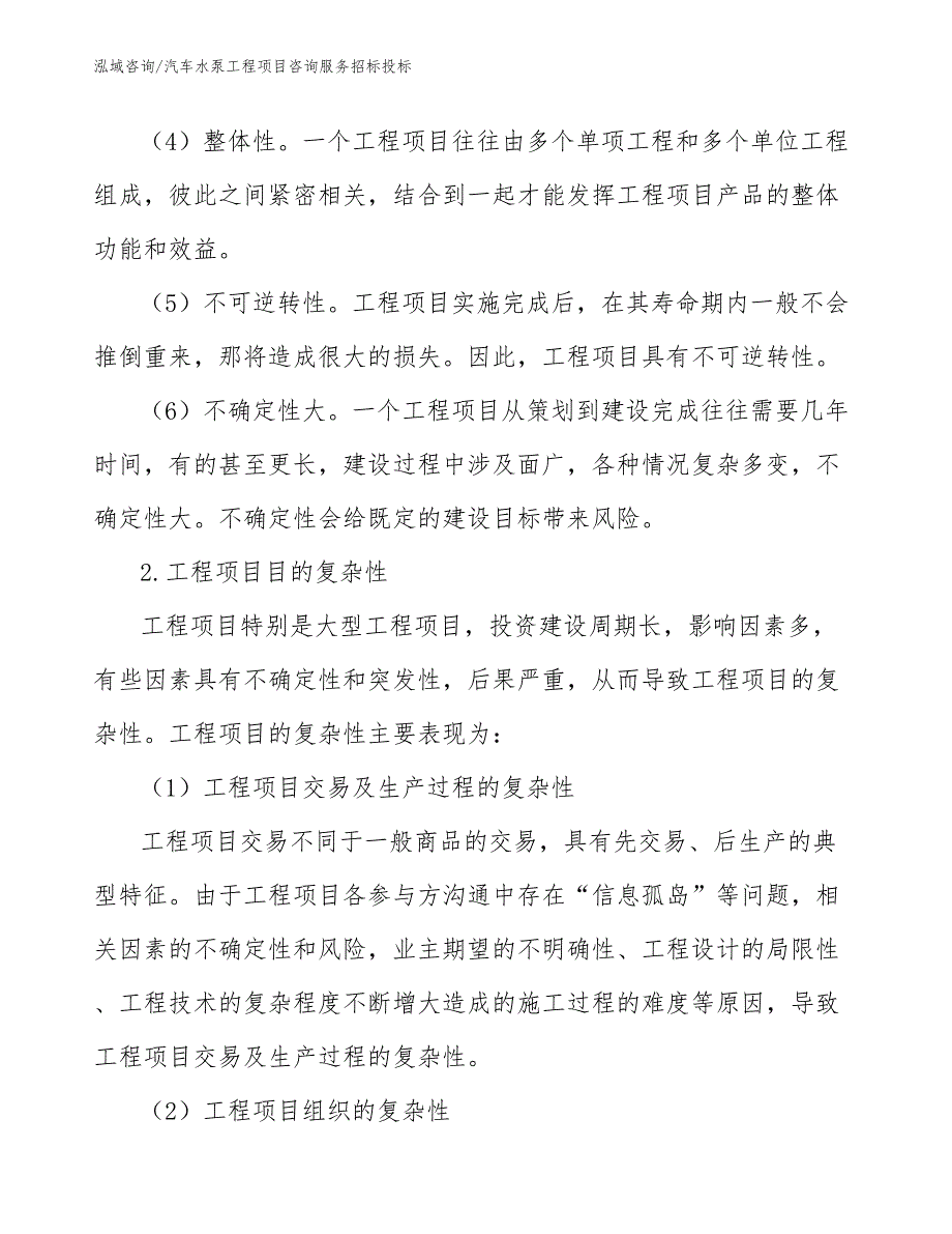 汽车水泵工程项目咨询服务招标投标（工程管理）_第3页