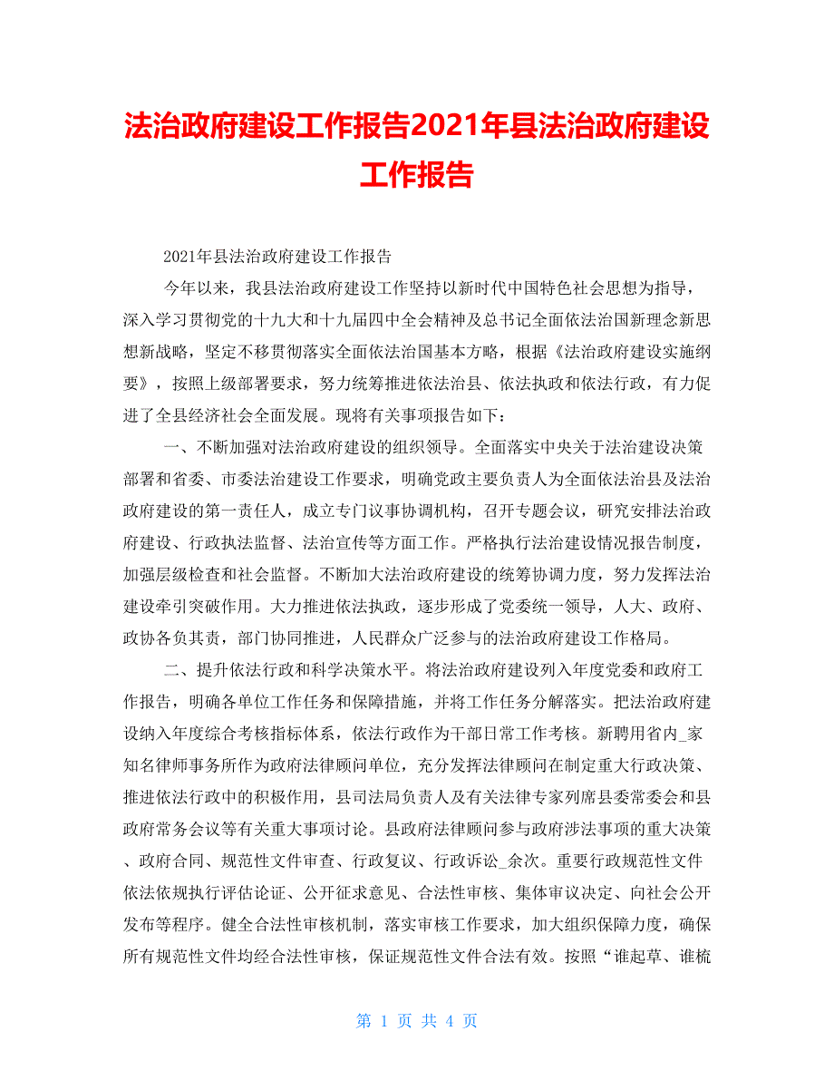 法治政府建设工作报告2021年县法治政府建设工作报告_第1页