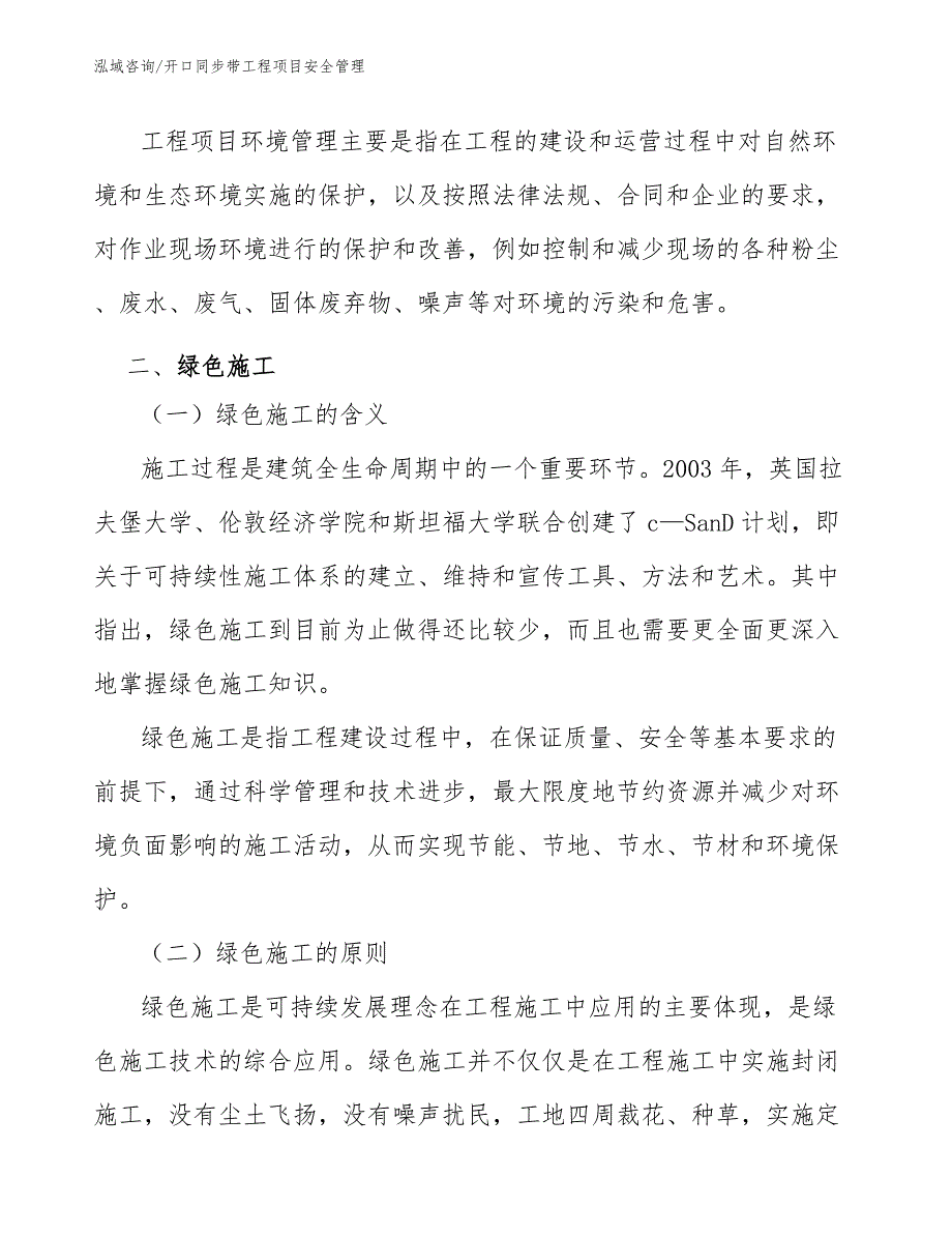 开口同步带工程项目安全管理（工程项目组织与管理）_第2页