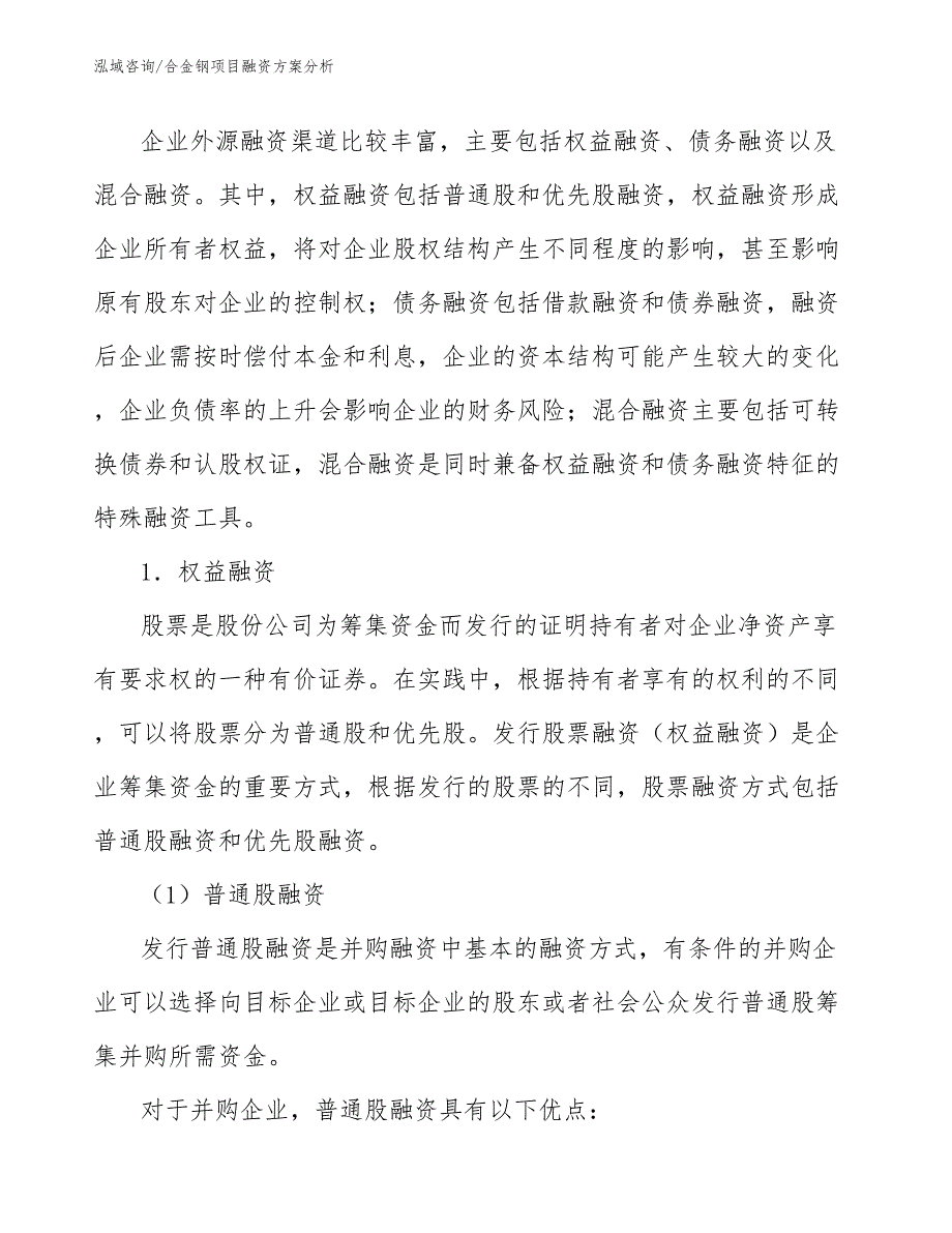 合金钢项目融资方案分析（工程管理）_第2页