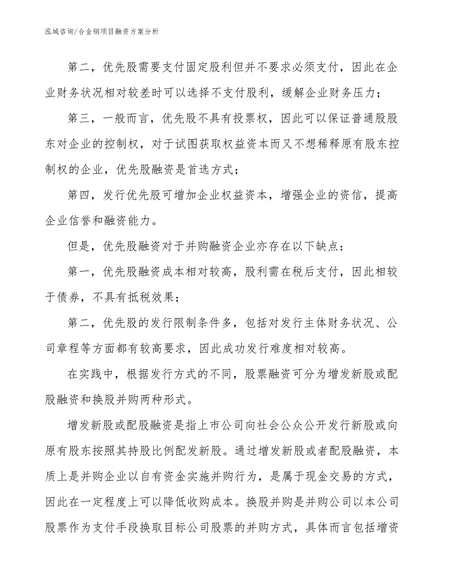 合金钢项目融资方案分析（工程管理）_第4页