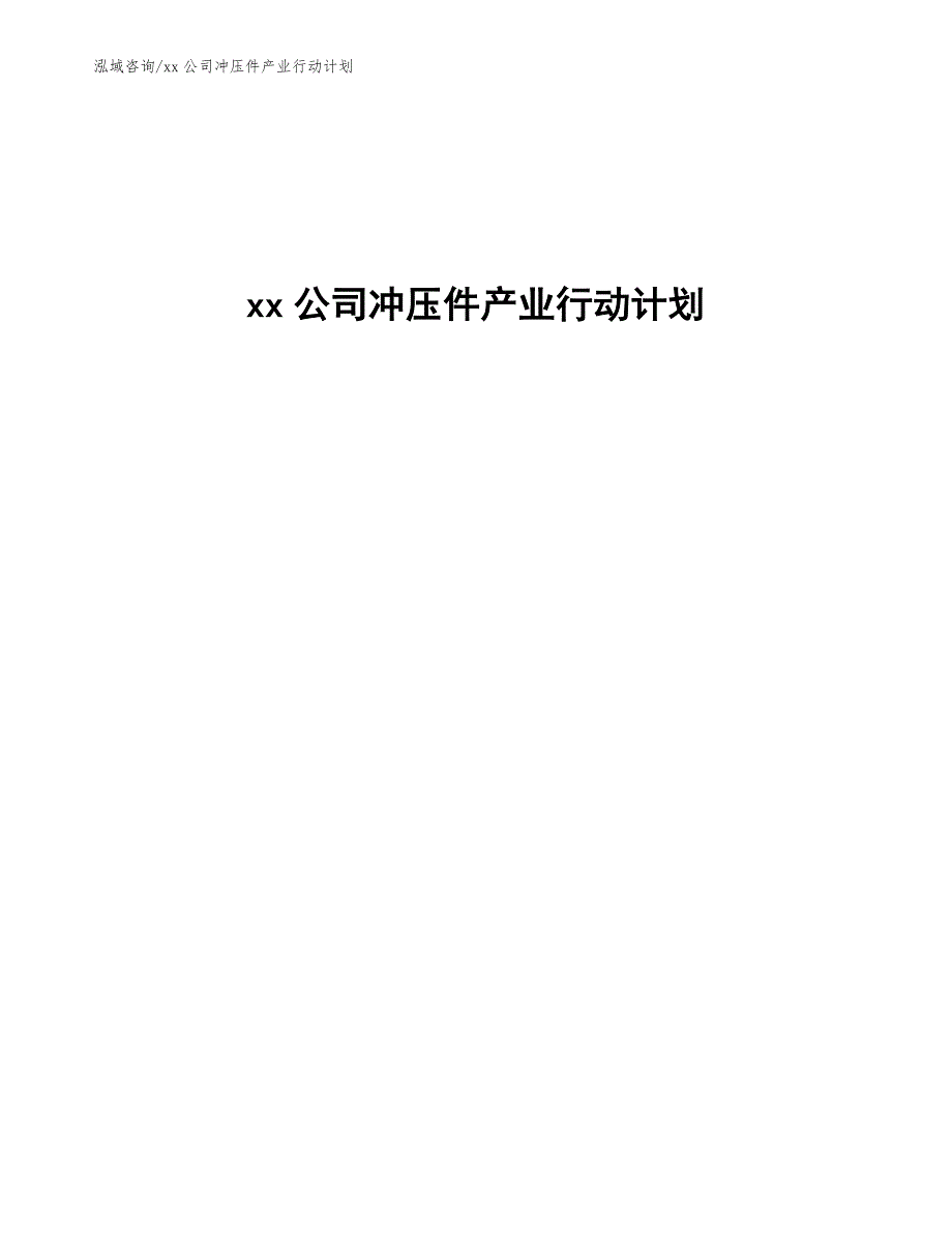 xx公司冲压件产业行动计划（参考意见稿）_第1页