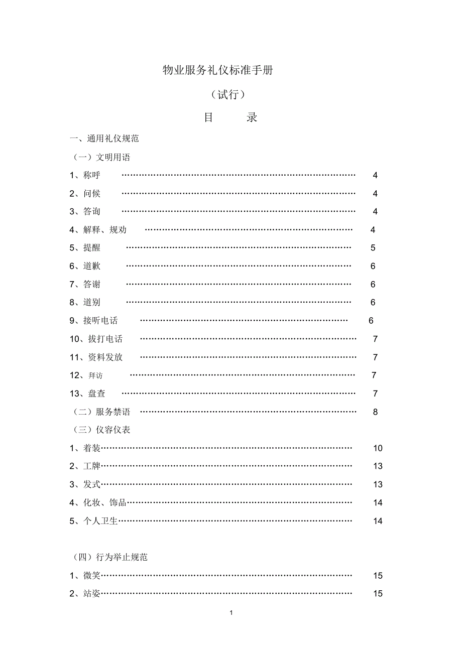 物业服务礼仪标准手册_第1页