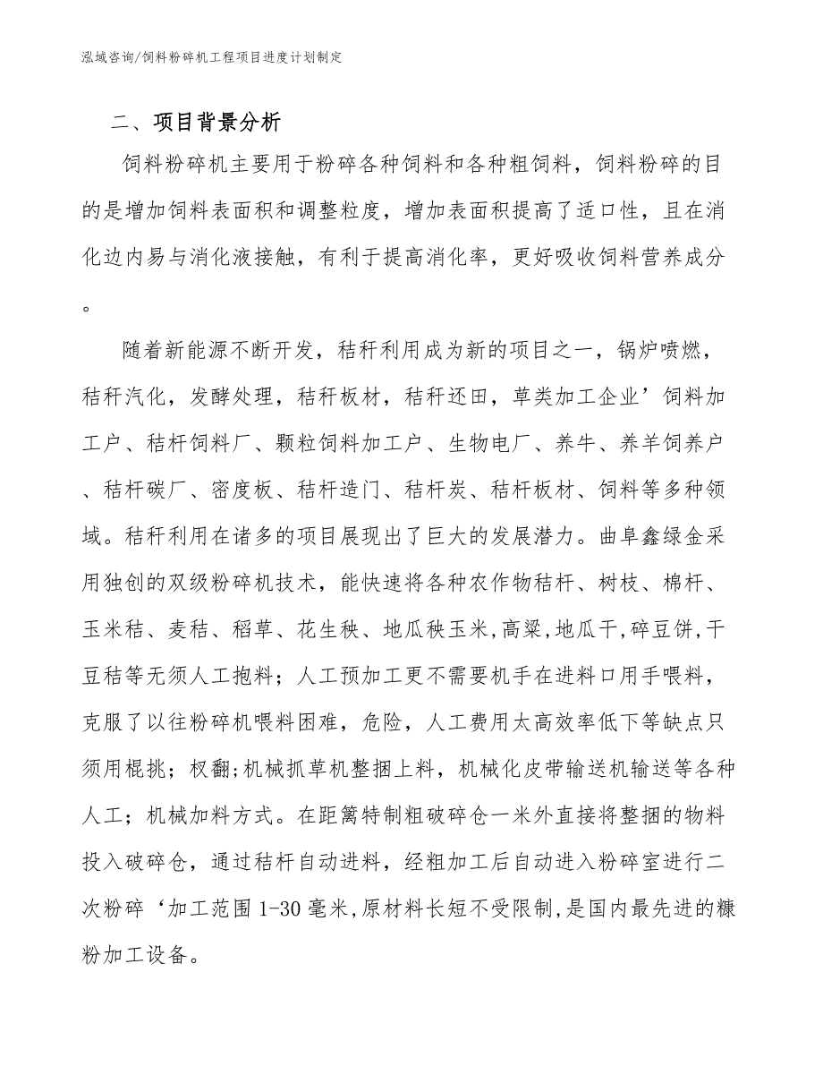 饲料粉碎机工程项目进度计划制定（工程管理）_第3页