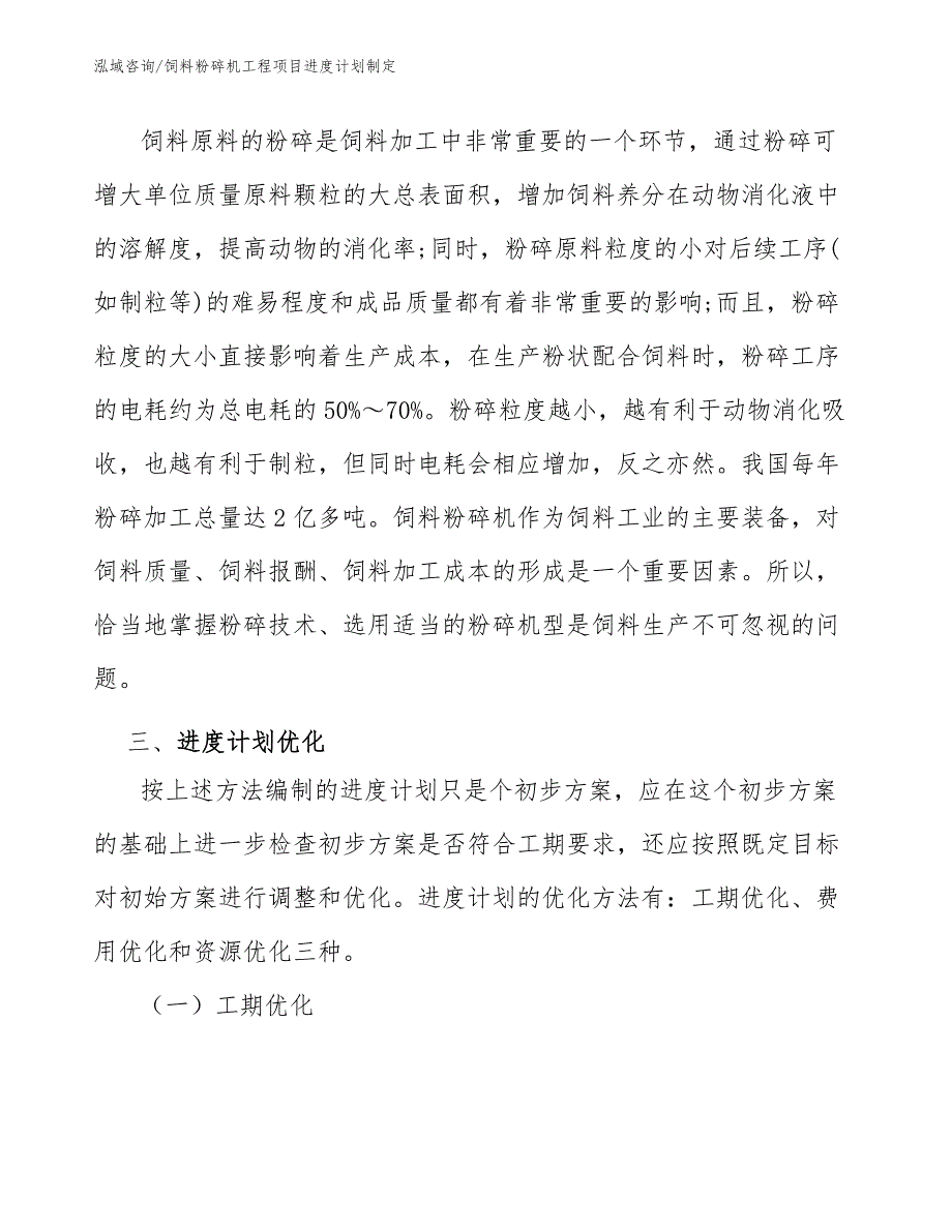 饲料粉碎机工程项目进度计划制定（工程管理）_第4页