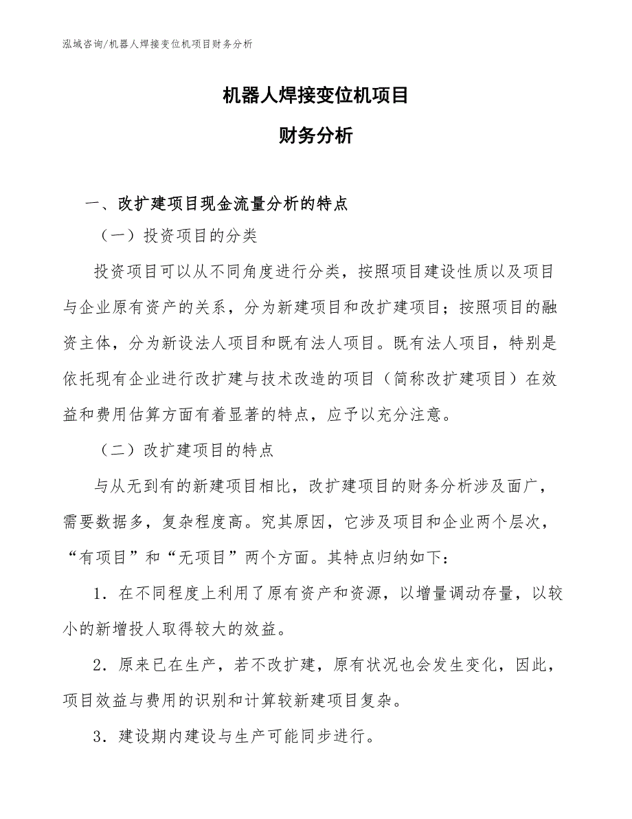 机器人焊接变位机项目财务分析（工程项目组织与管理）_第1页