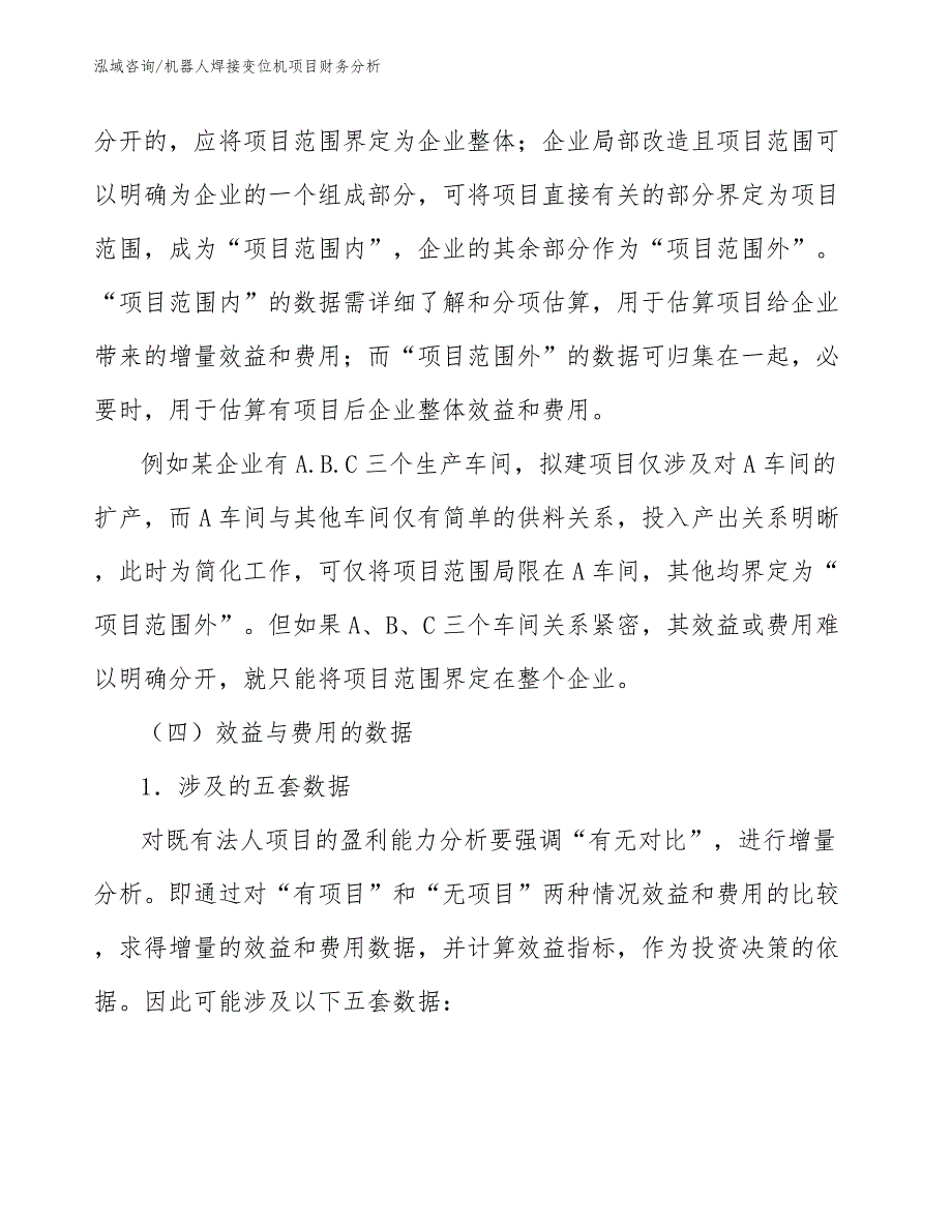 机器人焊接变位机项目财务分析（工程项目组织与管理）_第3页