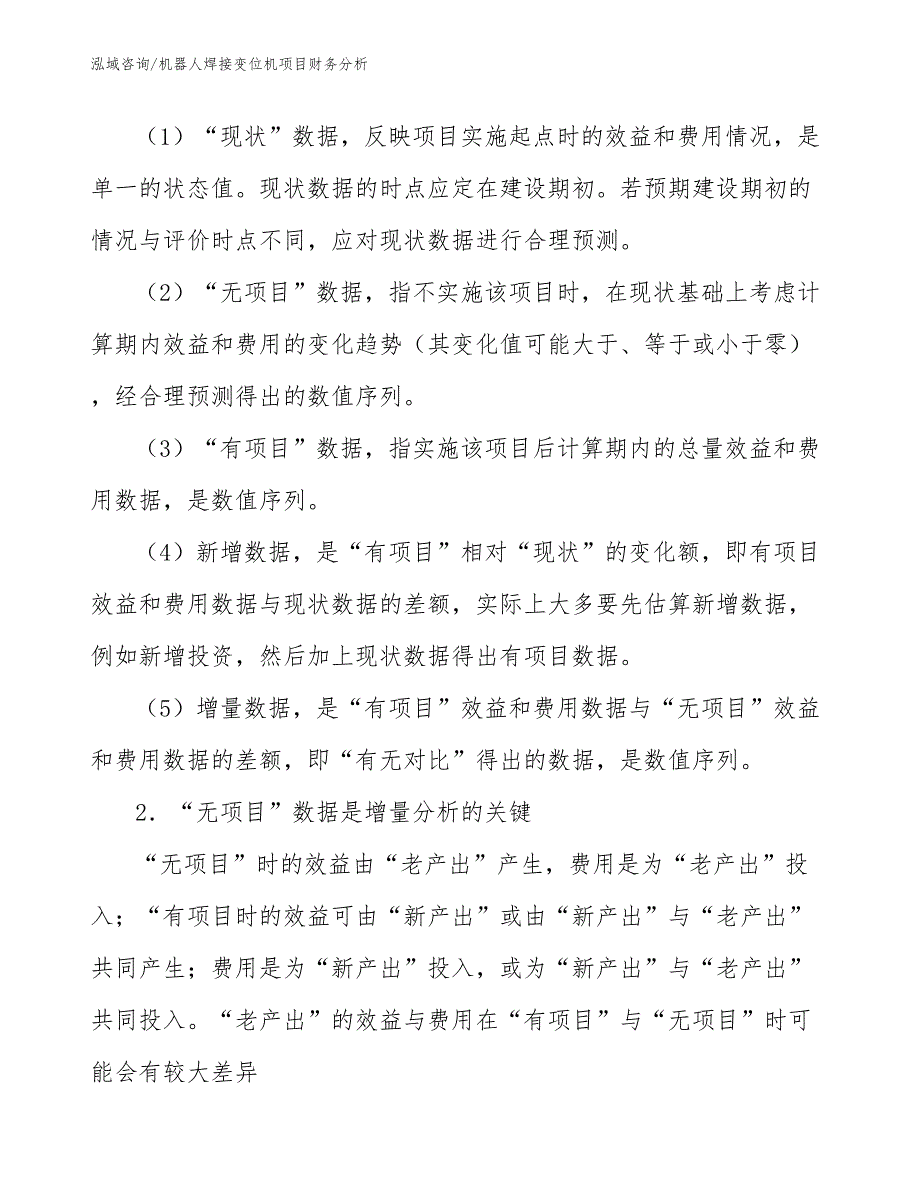 机器人焊接变位机项目财务分析（工程项目组织与管理）_第4页