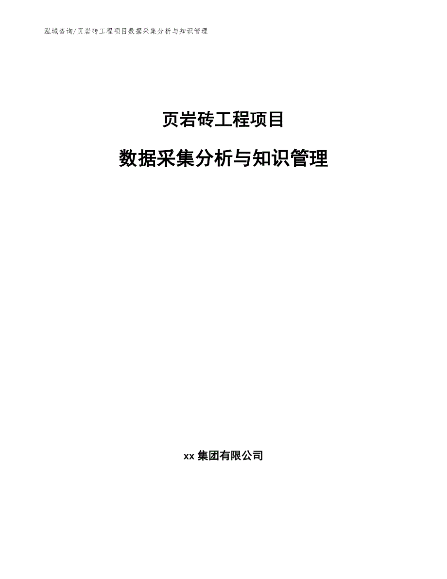 页岩砖工程项目数据采集分析与知识管理（工程项目组织与管理）_第1页